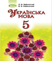 ГДЗ до підручника з української мови 5 клас О.В. Заболотний, В.В. Заболотний 2018 рік (російська мова навчання) ГДЗ до підручника з української мови 5 клас О.В. Заболотний, В.В. Заболотний 2018 рік (російська мова навчання)