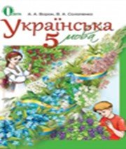 ГДЗ до підручника з української мови 5 клас А.А. Ворон, В.А. Солопенко 2013 рік