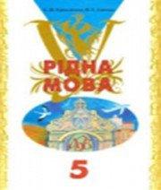 ГДЗ до підручника з української мови 5 клас С.Я. Єрмоленко, В.Т. Сичова 2005 рік