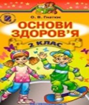 ГДЗ до підручника з основ здоров’я 2 клас О.В. Гнатюк 2012 рік ГДЗ до підручника з основ здоров’я 2 клас О.В. Гнатюк 2012 рік