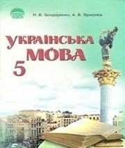 ГДЗ до підручника з української мови 5 клас Н.В. Бондаренко, А.В. Ярмолюк 2005 рік ГДЗ до підручника з української мови 5 клас Н.В. Бондаренко, А.В. Ярмолюк 2005 рік