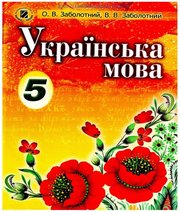 ГДЗ до підручника з української мови 5 клас О.В. Заболотний, В.В. Заболотний 2013 рік (російська мова навчання)
