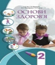 ГДЗ до підручника з основ здоров’я 2 клас І.Д. Бех, Т.В. Воронцова 2012 рік ГДЗ до підручника з основ здоров’я 2 клас І.Д. Бех, Т.В. Воронцова 2012 рік