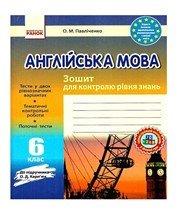 ГДЗ до зошита для контролю рівня знань з англійської мови 6 клас О.М. Павліченко 2014 рік