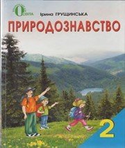 ГДЗ до підручника з природознавства 2 клас І.В. Грущинська 2012 рік ГДЗ до підручника з природознавства 2 клас І.В. Грущинська 2012 рік