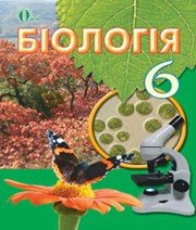 ГДЗ до підручника з біології 6 клас И.Ю. Костиков, С.О. Волгін 2014 рік ГДЗ до підручника з біології 6 клас И.Ю. Костиков, С.О. Волгін 2014 рік