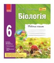 ГДЗ до робочого зошита з біології 6 клас К.М. Задорожний 2014 рік