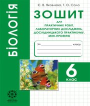 ГДЗ до зошита для практичних робіт, лабораторних досліджень, дослідницького практикуму, міні-проектів з біології 6 клас Є.В. Яковлева, Т.О. Сало 2015 рік