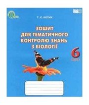 ГДЗ до зошита для тематичного контролю знань з біології 6 клас Т.С. Котик 2014 рік