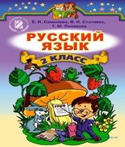 ГДЗ до підручника з російської мови 2 клас О.І. Самонова, В.І. Статівка 2012 рік ГДЗ до підручника з російської мови 2 клас О.І. Самонова, В.І. Статівка 2012 рік