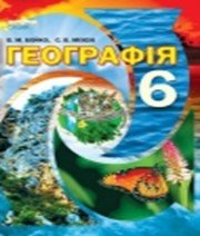 ГДЗ до підручника з географії 6 клас В.М. Бойко, С.В. Міхелі 2014 рік ГДЗ до підручника з географії 6 клас В.М. Бойко, С.В. Міхелі 2014 рік
