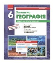 ГДЗ до зошита для практичних робіт з географії 6 клас О.Г. Стадник 2014 рік