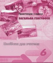 ГДЗ до зошита-практикуму з географії 6 клас Г.В. Думанська 2010 рік ГДЗ до зошита-практикуму з географії 6 клас Г.В. Думанська 2010 рік