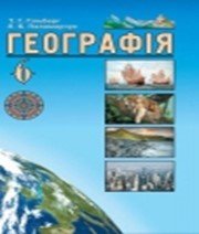 ГДЗ до підручника з географії 6 клас Т.Г. Гільберг, Л.Б. Паламарчук 2014 рік