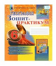ГДЗ до зошита-практикуму з географії 6 клас В.Ю. Пестушко, Г.Ш. Уварова 2014 рік