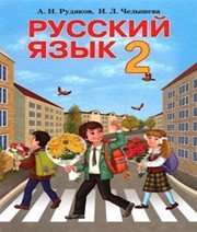 ГДЗ до підручника з російської мови 2 клас А.Н. Рудяков, И.Л. Челышева 2012 рік ГДЗ до підручника з російської мови 2 клас А.Н. Рудяков, И.Л. Челышева 2012 рік