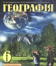 ГДЗ до підручника з географії 6 клас О.Я. Скуратович, Р.Р. Коваленко 2006 рік