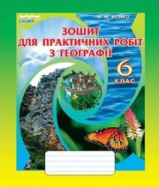 ГДЗ до зошита для практичних робіт з географії 6 клас В.М. Бойко 2014 рік