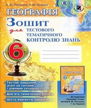 ГДЗ до зошита для тестового тематичного контролю знань з географії 6 клас В.Ю. Пестушко, Г.Ш. Уварова 2014 рік