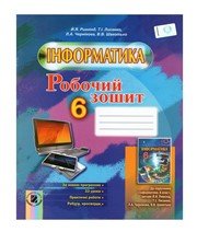 ГДЗ до робочого зошита з інформатики 6 клас Й.Я. Ривкінд, Т.І. Лисенко 2014 рік