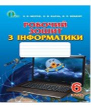 ГДЗ до робочого зошита з інформатики 6 клас Н.В. Морзе, О.В. Барна 2014 рік ГДЗ до робочого зошита з інформатики 6 клас Н.В. Морзе, О.В. Барна 2014 рік