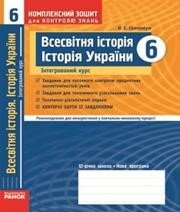ГДЗ до комплексного зошита для контролю знань з історії 6 клас О.Є. Святокум 2012 рік