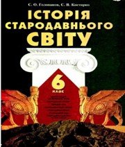 ГДЗ до підручника з історії 6 клас С.О. Голованов, С.В. Костирко 2006 рік