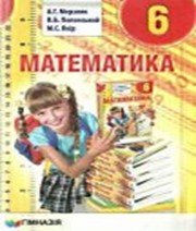 ГДЗ до підручника з математики 6 клас А.Г. Мерзляк, В.Б. Полонський 2014 рік ГДЗ до підручника з математики 6 клас А.Г. Мерзляк, В.Б. Полонський 2014 рік