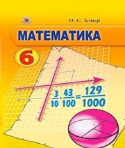 ГДЗ до підручника з математики 6 клас О.С. Істер 2014 рік ГДЗ до підручника з математики 6 клас О.С. Істер 2014 рік