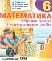 ГДЗ до збірника задач і контрольних робіт з математики 6 клас А.Г. Мерзляк, В.Б. Полонський 2014 рік ГДЗ до збірника задач і контрольних робіт з математики 6 клас А.Г. Мерзляк, В.Б. Полонський 2014 рік