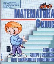 ГДЗ до збірника задач і завдань для тематичного оцінювання з математики 6 клас А.Г. Мерзляк, В.Б. Полонський 2009 рік