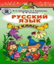 ГДЗ до підручника з російської мови 2 клас Э.С. Сильнова, В.Ф. Олейник 2012 рік