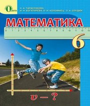 ГДЗ до підручника з математики 6 клас Н.А. Тарасенкова, І.М. Богатирьова 2014 рік (російська мова навчання)