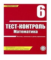 ГДЗ до тест-контролю з математики 6 клас А.П. Бут 2008 рік