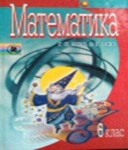 ГДЗ до підручника з математики 6 клас Г.П. Бевз, В.Г. Бевз 2006 рік