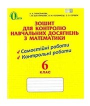 ГДЗ до зошита для контролю навчальних досягень учнів з математики 6 клас Н.А. Тарасенкова, І.М. Богатирьова 2014 рік