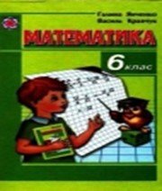 ГДЗ до підручника з математики 6 клас Г.М. Янченко, В.Р. Кравчук 2006 рік