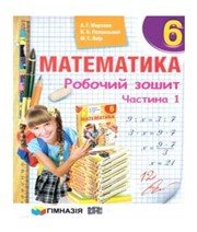 ГДЗ до робочого зошита з математики 6 клас А.Г. Мерзляк, В.Б. Полонський 2014 рік