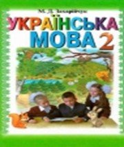 ГДЗ до підручника з української мови 2 клас М.Д. Захарійчук, А.І. Мовчун 2012 рік ГДЗ до підручника з української мови 2 клас М.Д. Захарійчук, А.І. Мовчун 2012 рік