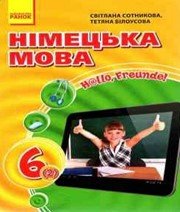 ГДЗ до підручника з німецької мови 6 клас С.І. Сотникова, Т.Ф. Білоусова 2014 рік