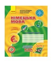 ГДЗ до робочого зошита з німецької мови 6 клас С.І. Сотникова, Т.Ф. Білоусова 2014 рік
