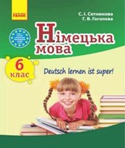 ГДЗ до підручника з німецької мови 6 клас С.І. Сотникова, Г.В. Гоголєва 2014 рік ГДЗ до підручника з німецької мови 6 клас С.І. Сотникова, Г.В. Гоголєва 2014 рік