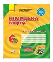 ГДЗ до тестового зошита з німецької мови 6 клас С.І. Сотникова, Т.Ф. Білоусова 2014 рік