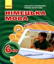 ГДЗ до підручника з німецької мови 6 клас С.І. Сотникова, Т.Ф. Білоусова 2012 рік