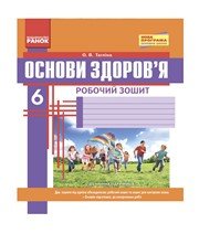 ГДЗ до робочого зошита з основ здоров’я 6 клас О.В. Тагліна 2014 рік ГДЗ до робочого зошита з основ здоров’я 6 клас О.В. Тагліна 2014 рік