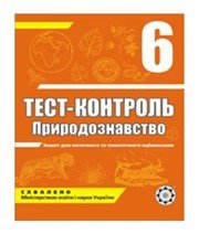 ГДЗ до тест-контролю з природознавства 6 клас Є.В. Яковлева 2011 рік ГДЗ до тест-контролю з природознавства 6 клас Є.В. Яковлева 2011 рік