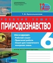 ГДЗ до робочого зошита з природознавства 6 клас К.М. Задорожний, Н.В. Запорожець 2011 рік ГДЗ до робочого зошита з природознавства 6 клас К.М. Задорожний, Н.В. Запорожець 2011 рік