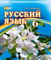 ГДЗ до підручника з російської мови 6 клас Л.В. Давидюк 2014 рік ГДЗ до підручника з російської мови 6 клас Л.В. Давидюк 2014 рік