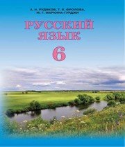 ГДЗ до підручника з російської мови 6 клас А.Н. Рудяков, Т.Я. Фролова 2014 рік (російська мова навчання)