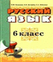 ГДЗ до підручника з російської мови 6 клас Н.Ф. Баландина, К.В. Дегтярёва 2010 рік ГДЗ до підручника з російської мови 6 клас Н.Ф. Баландина, К.В. Дегтярёва 2010 рік